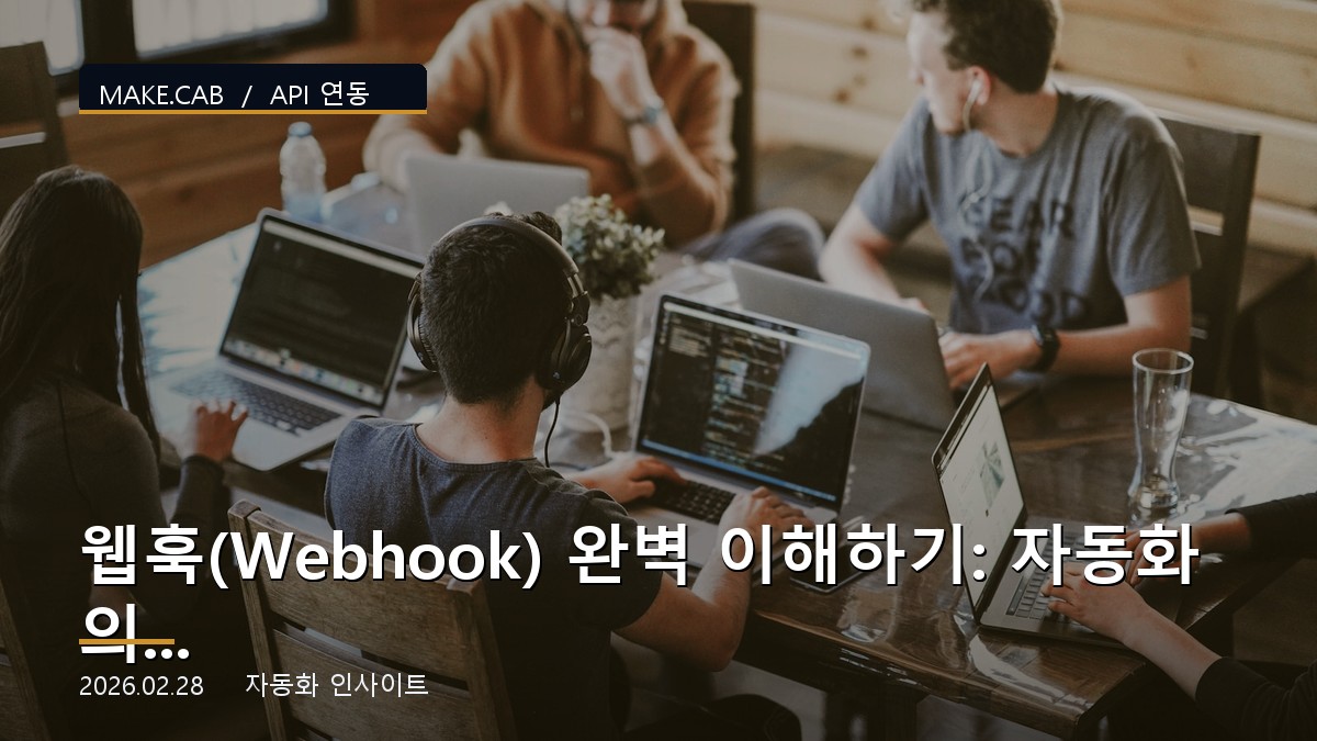 웹훅(Webhook) 완벽 이해하기: 자동화의 핵심