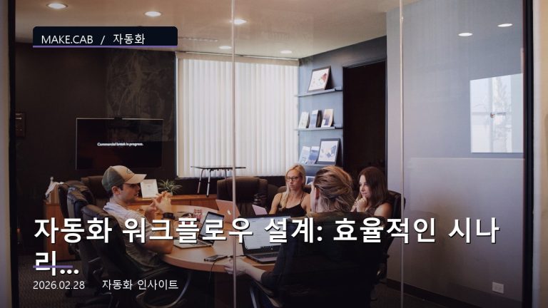 자동화 워크플로우 설계: 효율적인 시나리오 구성법
