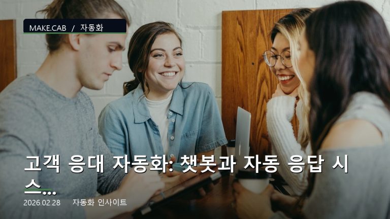고객 응대 자동화: 챗봇과 자동 응답 시스템
