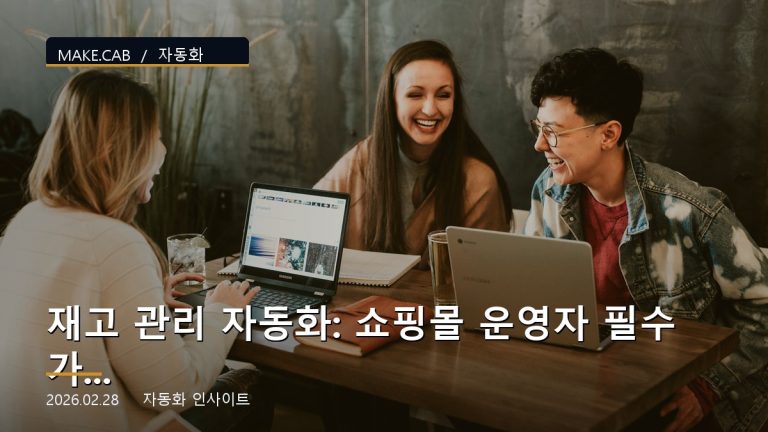 재고 관리 자동화: 쇼핑몰 운영자 필수 가이드