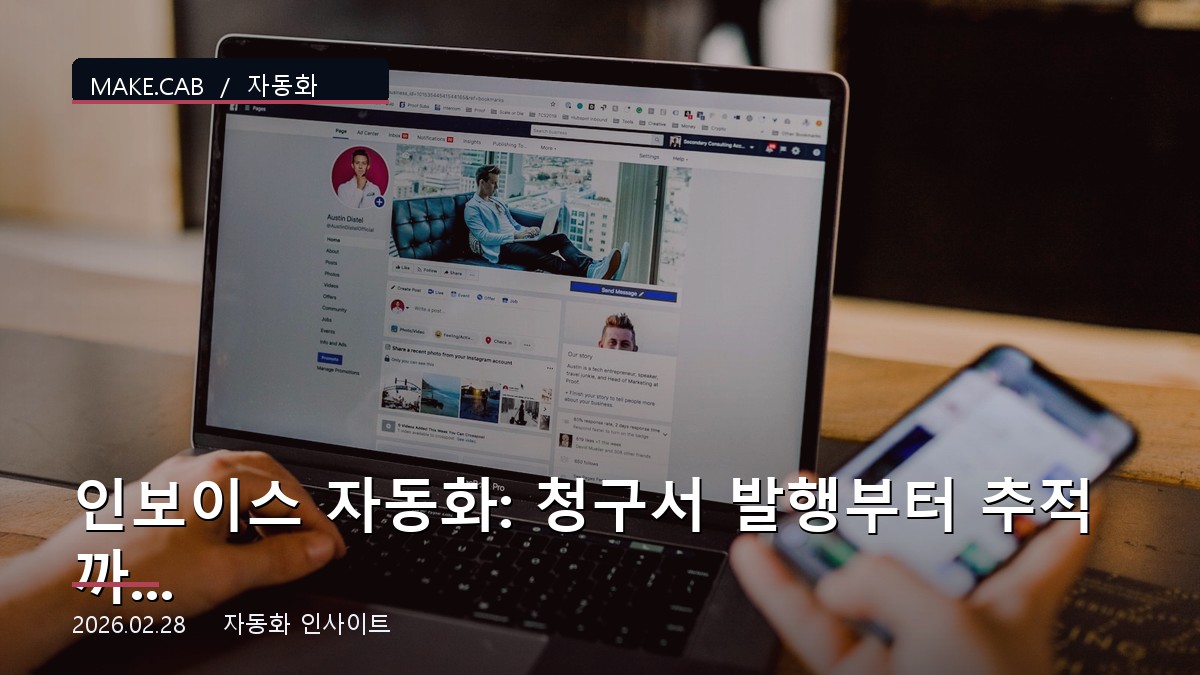 인보이스 자동화: 청구서 발행부터 추적까지