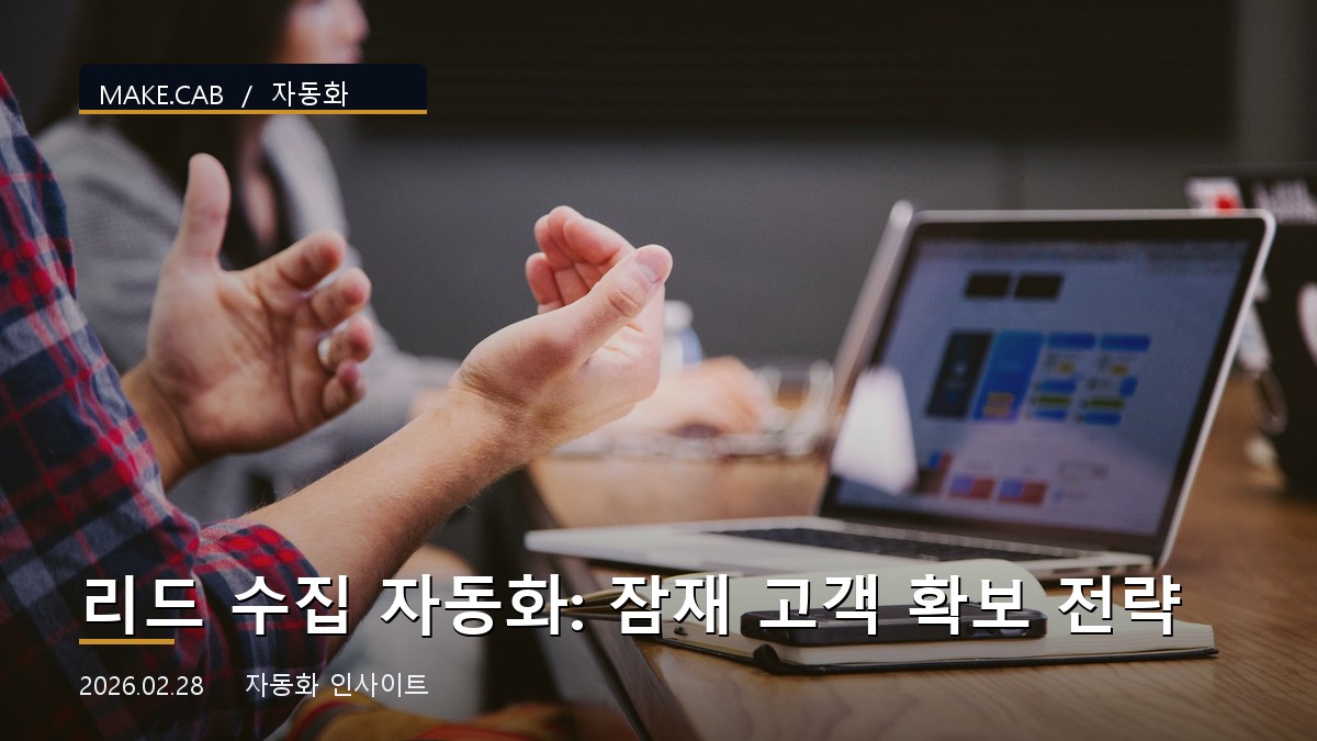 리드 수집 자동화: 잠재 고객 확보 전략