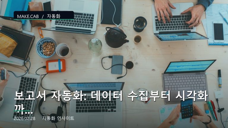 보고서 자동화: 데이터 수집부터 시각화까지