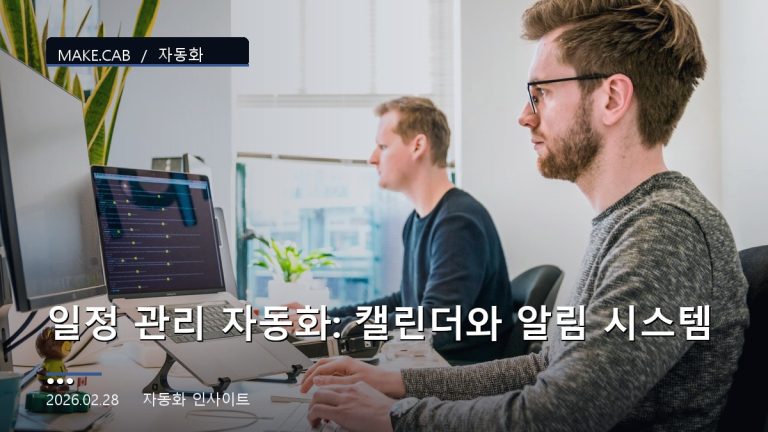 일정 관리 자동화: 캘린더와 알림 시스템 연동