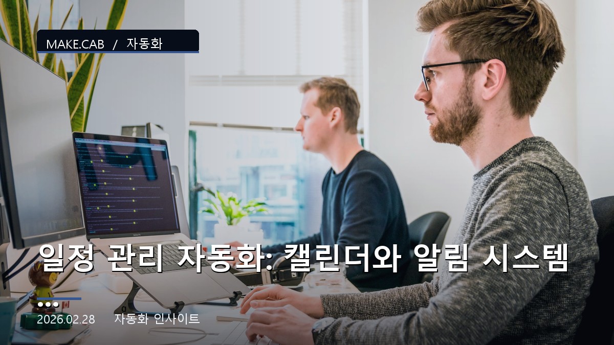 일정 관리 자동화: 캘린더와 알림 시스템 연동