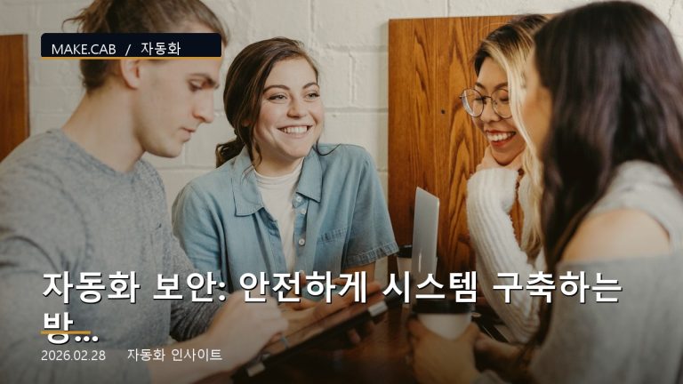 자동화 보안: 안전하게 시스템 구축하는 방법