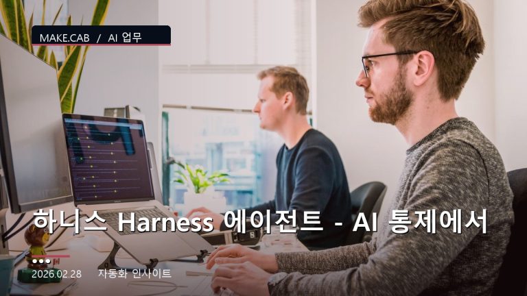하니스 Harness 에이전트 - AI 통제에서 공생으로