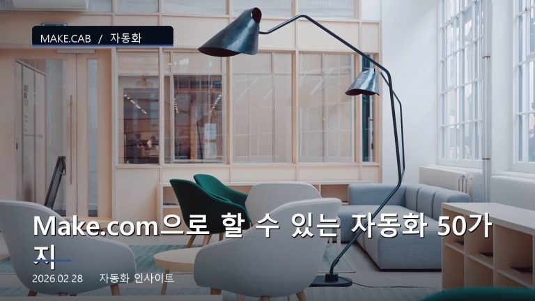 Make.com으로 할 수 있는 자동화 50가지