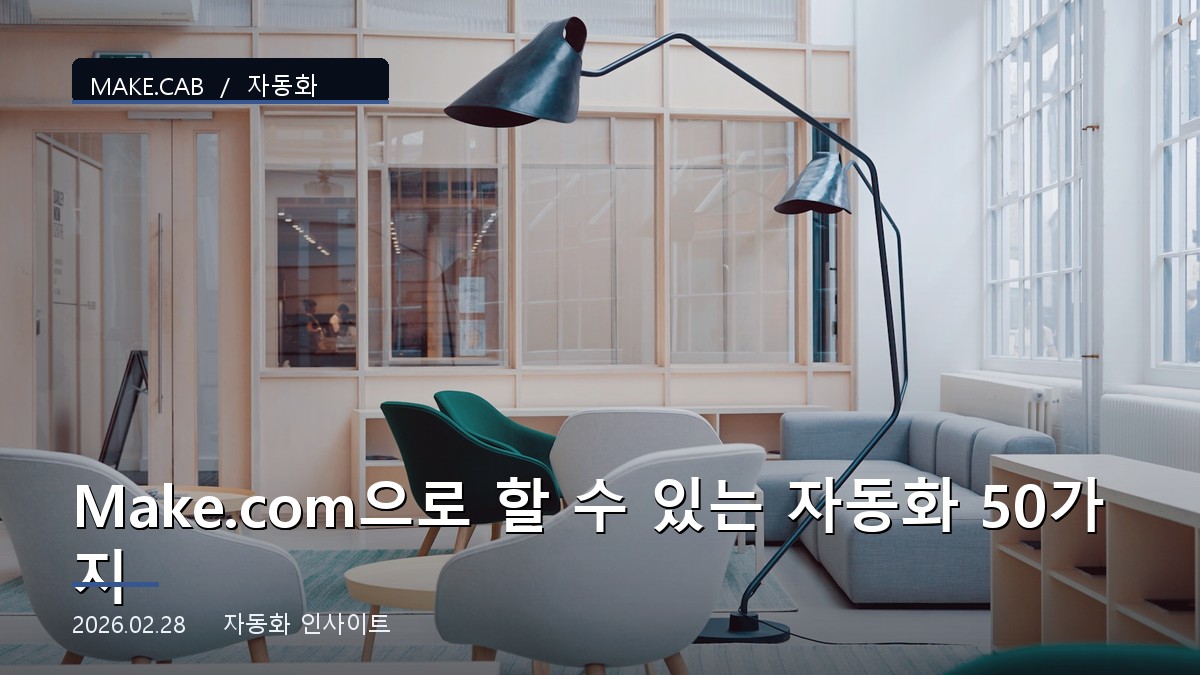 Make.com으로 할 수 있는 자동화 50가지