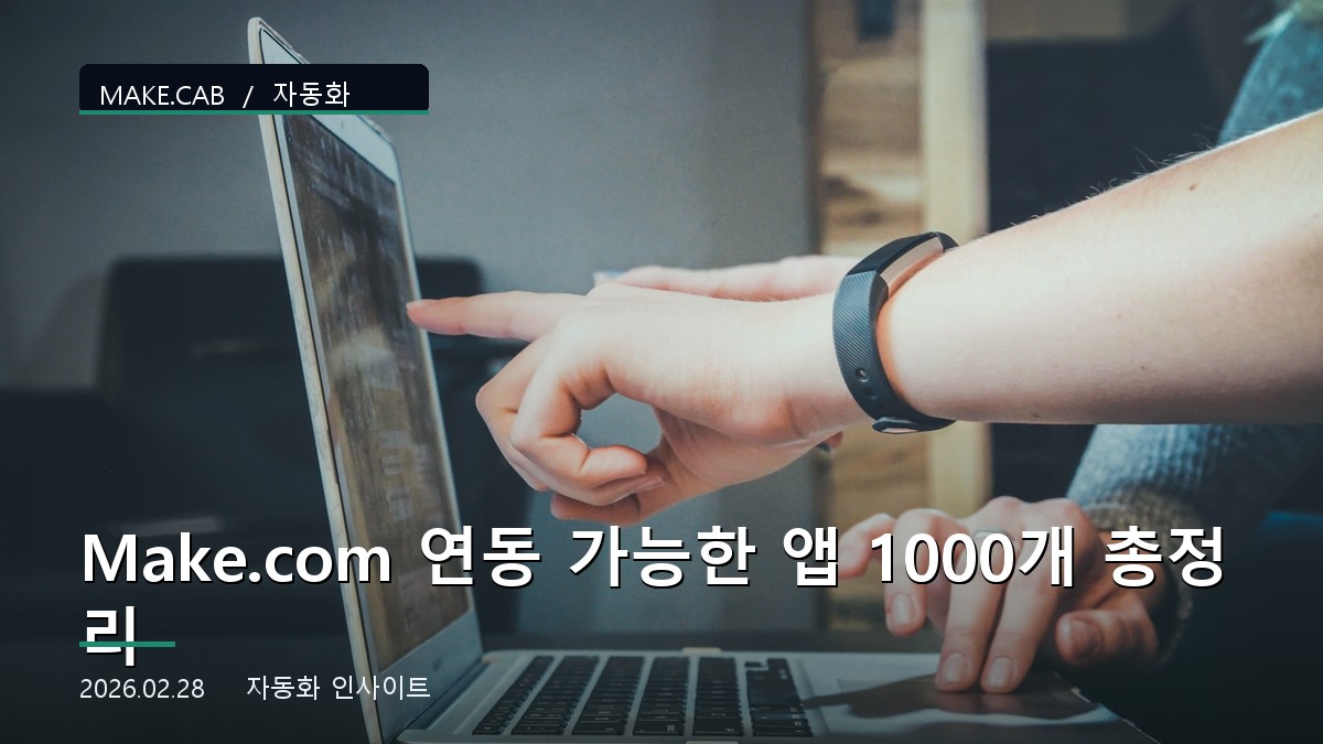 Make.com 연동 가능한 앱 1000개 총정리
