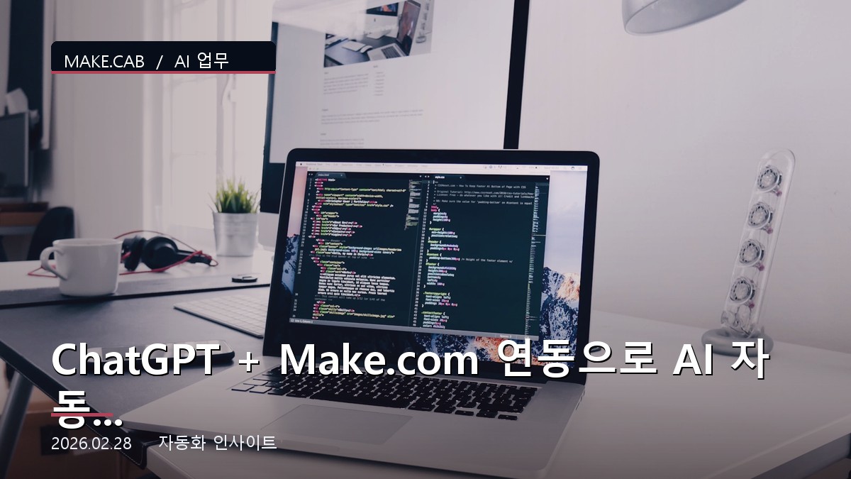 ChatGPT + Make.com 연동으로 AI 자동화 구축하기