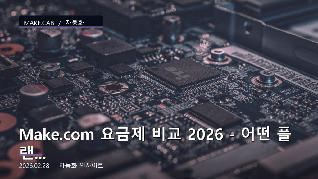 Make.com 요금제 비교 2026 - 어떤 플랜이 맞을까