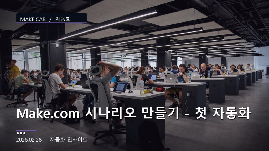 Make.com 시나리오 만들기 - 첫 자동화 5분 완성