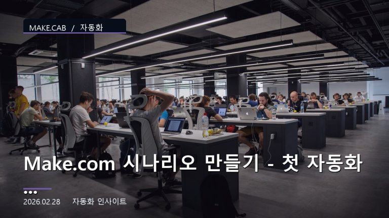 Make.com 시나리오 만들기 - 첫 자동화 5분 완성