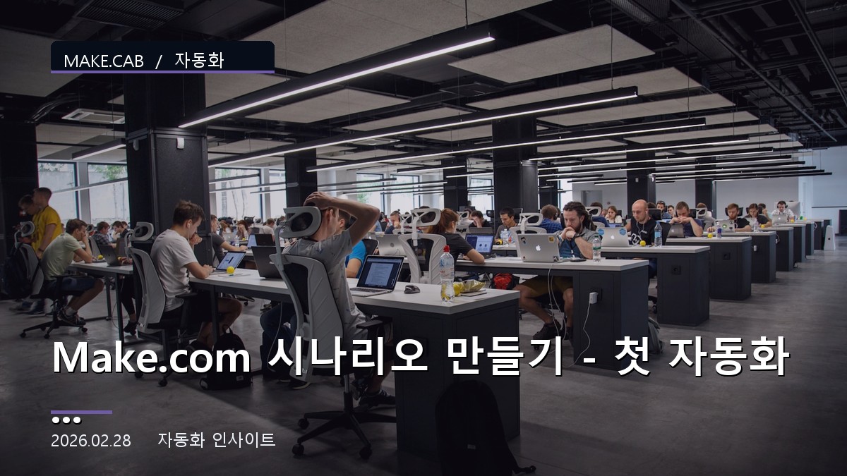 Make.com 시나리오 만들기 – 첫 자동화 5분 완성