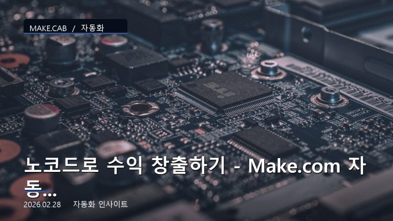 노코드로 수익 창출하기 - Make.com 자동화 비즈니스
