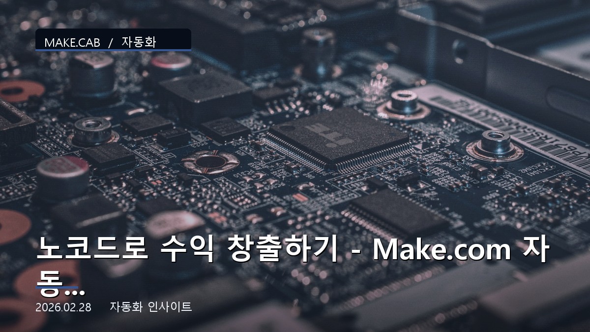 노코드로 수익 창출하기 – Make.com 자동화 비즈니스