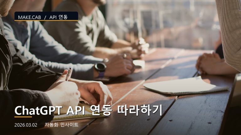 ChatGPT API 연동 따라하기