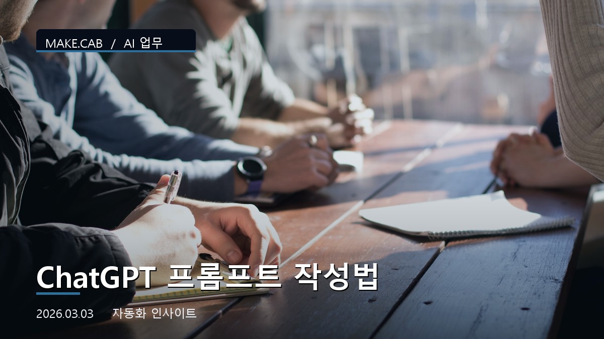 ChatGPT 프롬프트 작성법