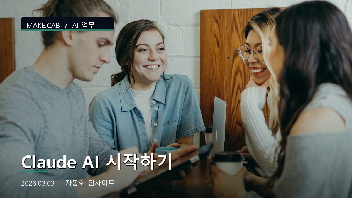 Claude AI 시작하기