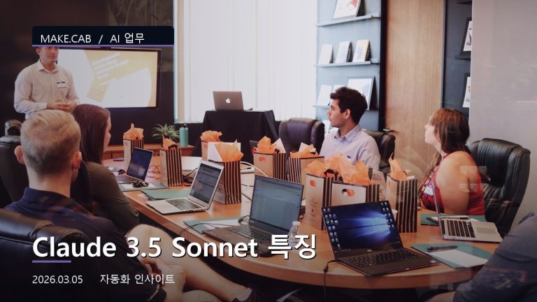 Claude 3.5 Sonnet 특징