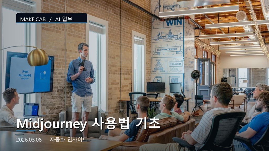 Midjourney 사용법 기초
