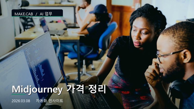 Midjourney 가격 정리