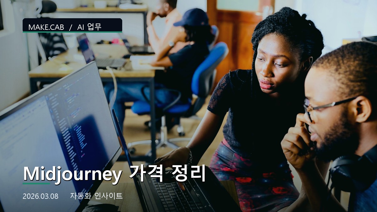 Midjourney 가격 정리
