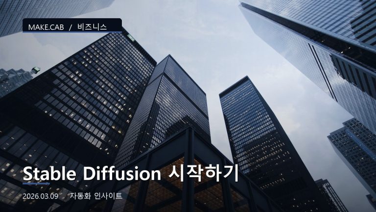 Stable Diffusion 시작하기