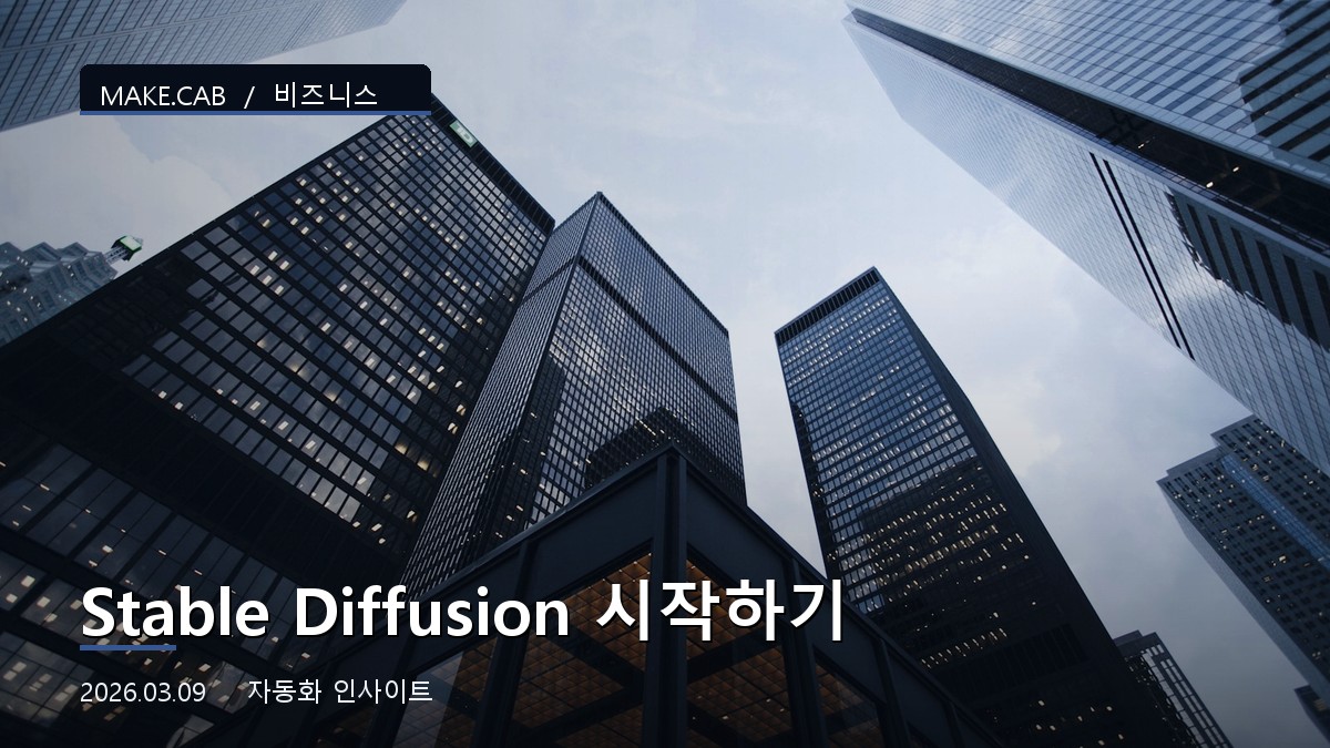 Stable Diffusion 시작하기