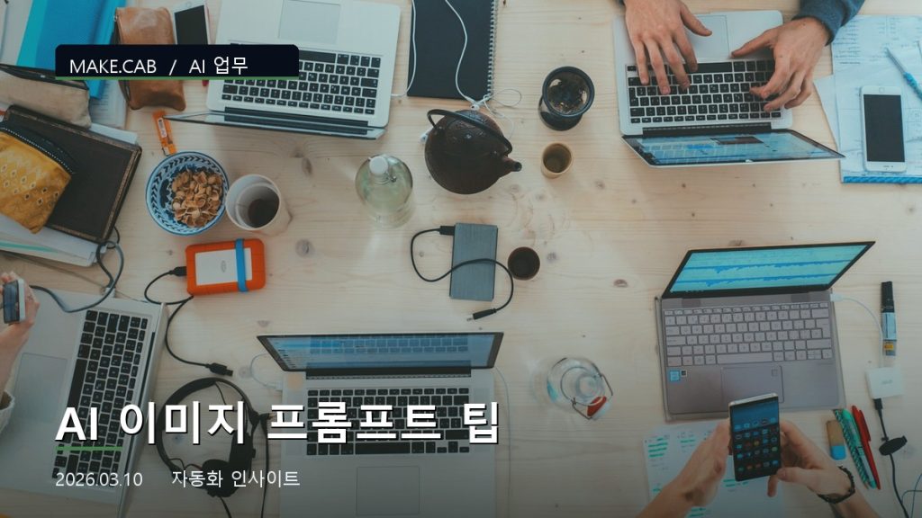 AI 이미지 프롬프트 팁