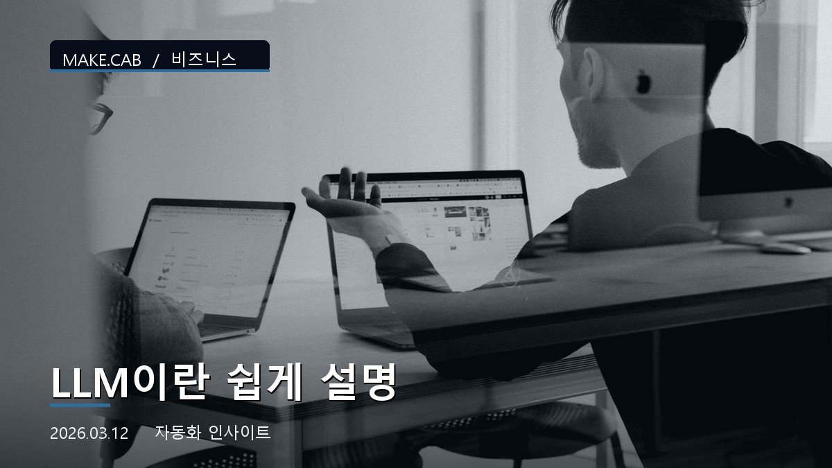 LLM이란 쉽게 설명