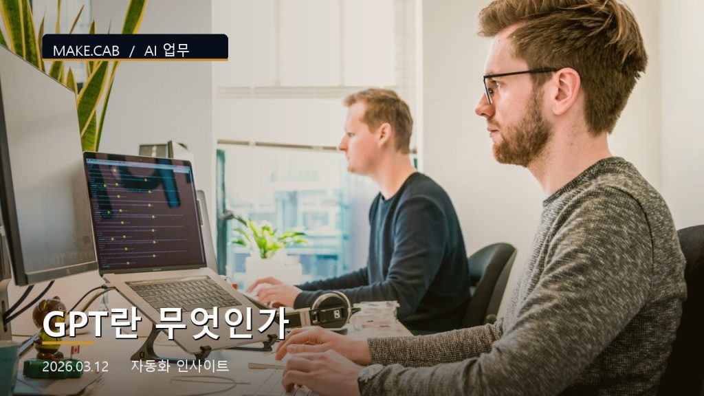 GPT란 무엇인가