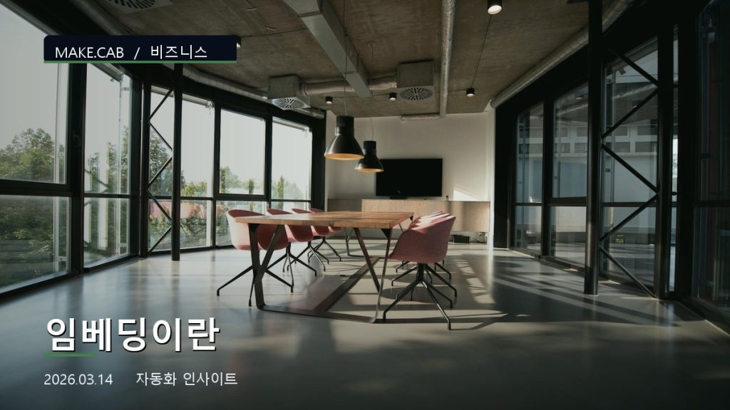 임베딩이란