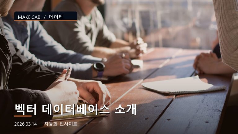 벡터 데이터베이스 소개