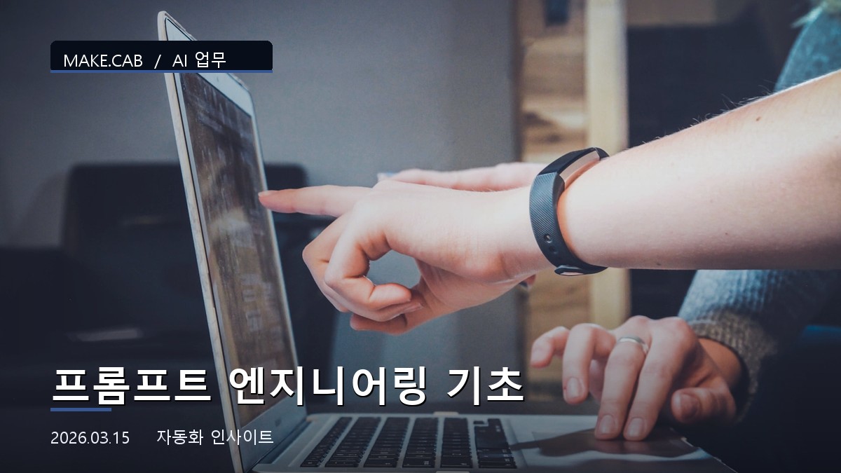 프롬프트 엔지니어링 기초