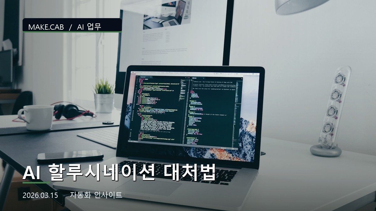 AI 할루시네이션 대처법