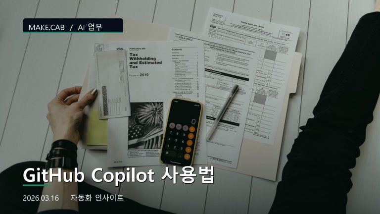 GitHub Copilot 사용법