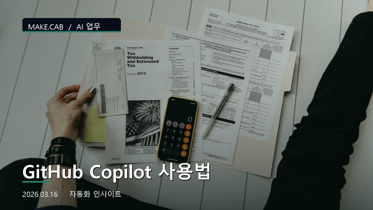 GitHub Copilot 사용법