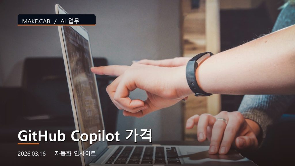GitHub Copilot 가격