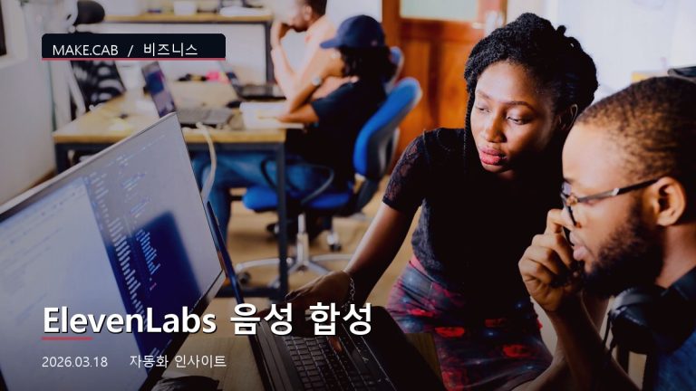 ElevenLabs 음성 합성