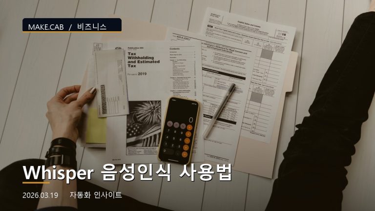 Whisper 음성인식 사용법