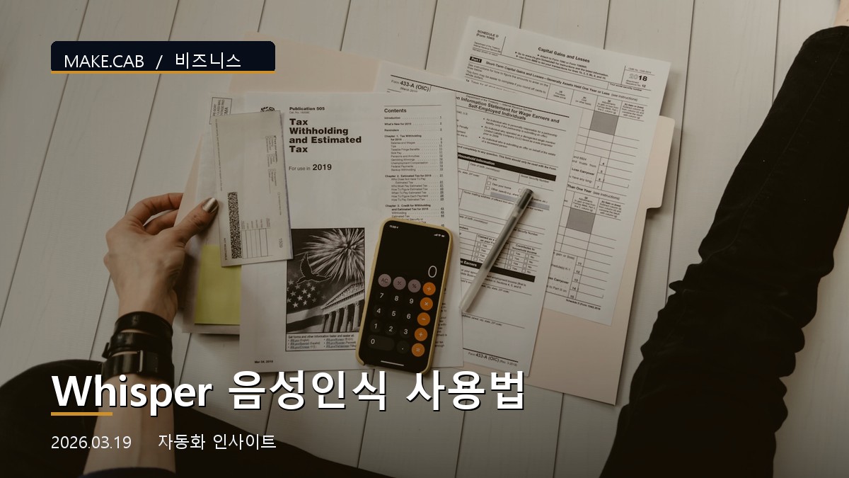 Whisper 음성인식 사용법
