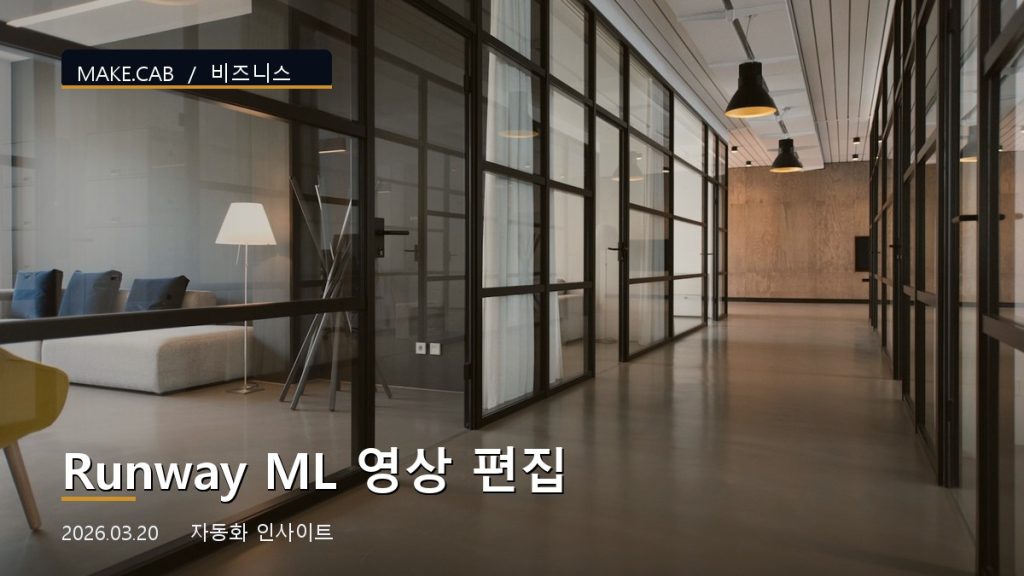Runway ML 영상 편집