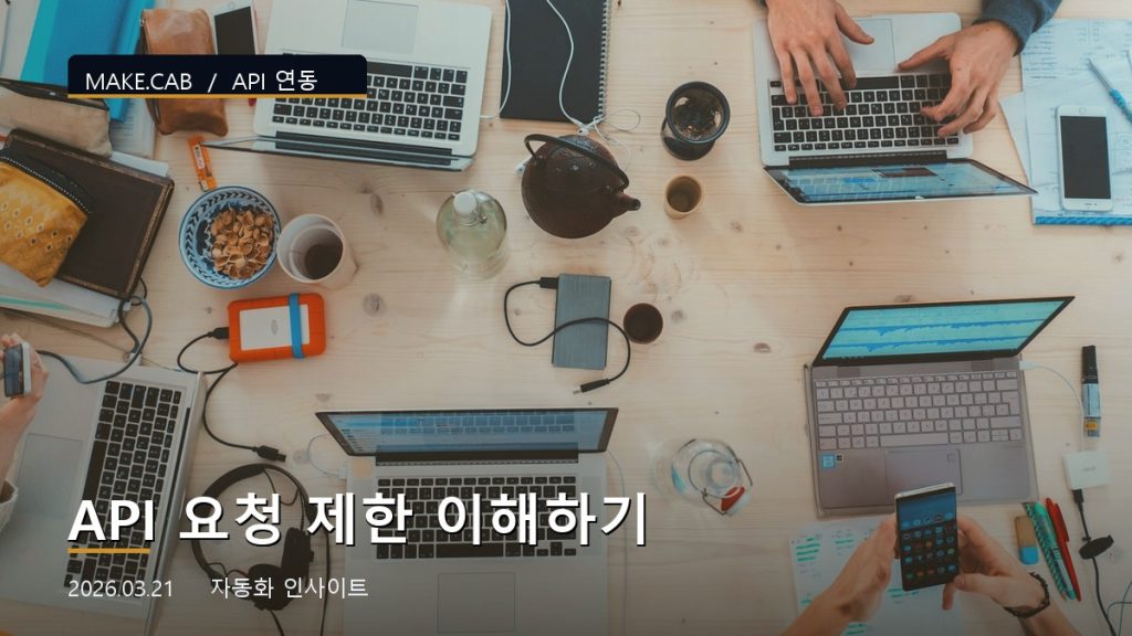 API 요청 제한 이해하기
