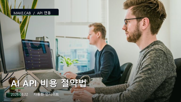 AI API 비용 절약법