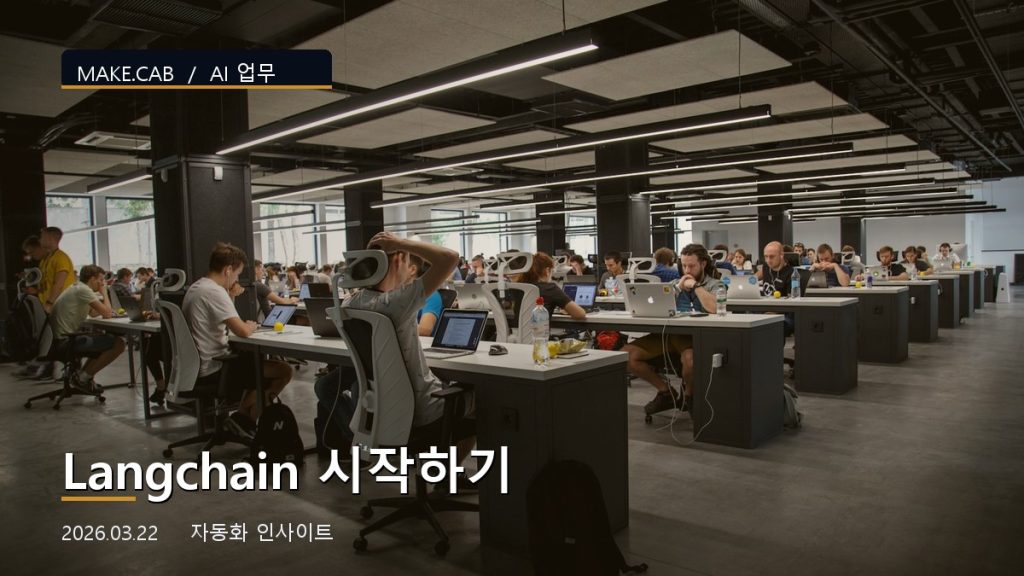 Langchain 시작하기
