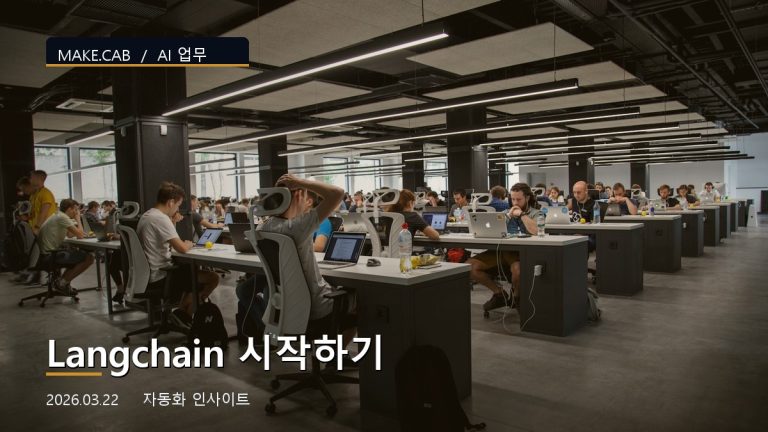 Langchain 시작하기