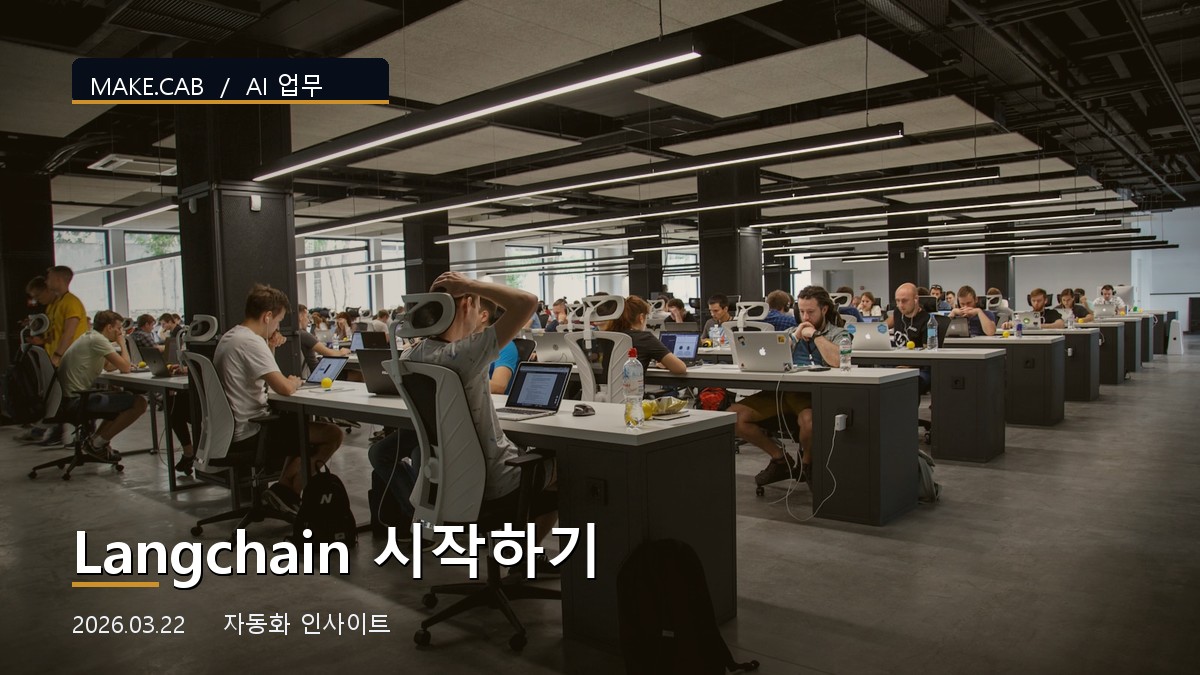 Langchain 시작하기