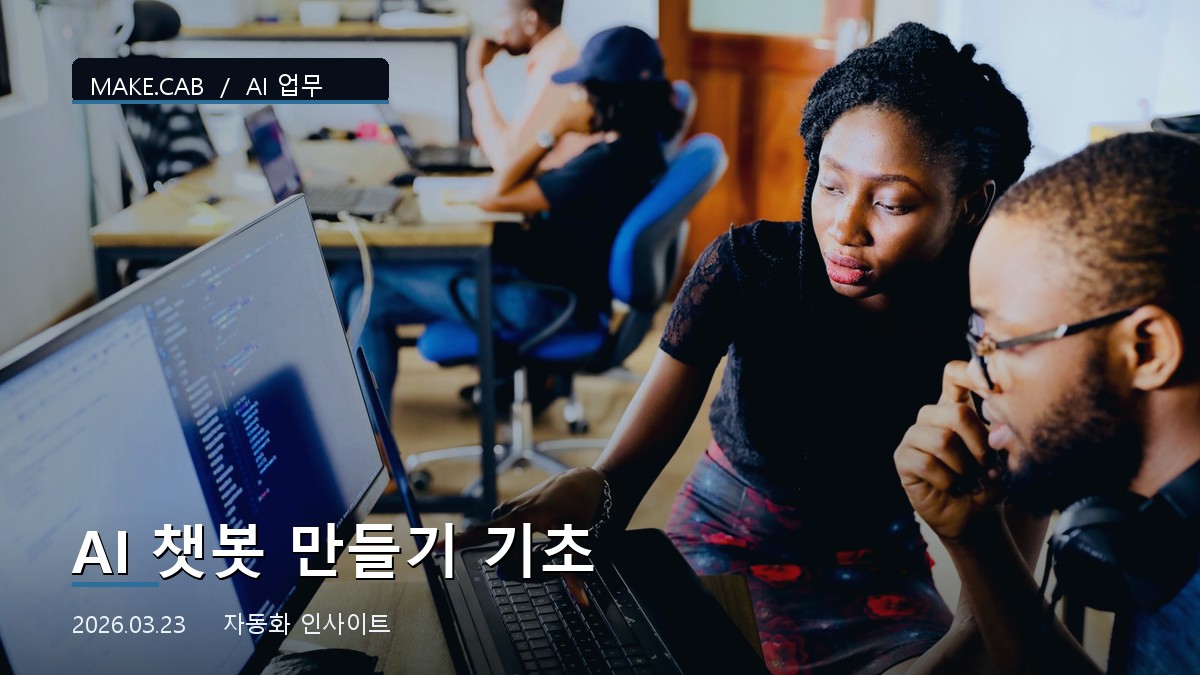 AI 챗봇 만들기 기초